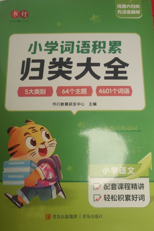 小學詞語積累歸類大全