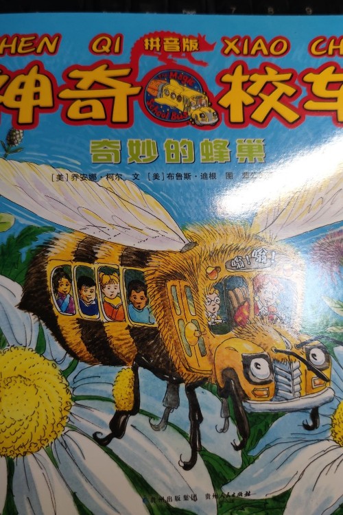 神奇校車奇妙的蜂巢