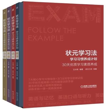 狀元學(xué)習(xí)法---學(xué)習(xí)習(xí)慣養(yǎng)成計劃