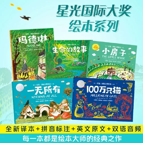 星光·國際大獎(jiǎng)繪本系列 給孩子的經(jīng)典雙語繪本(全5冊)