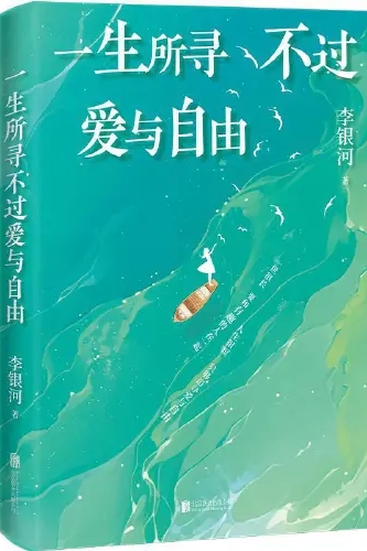 一生所尋不過(guò)愛(ài)與自由