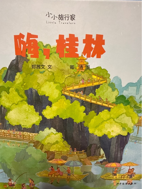 嗨, 桂林