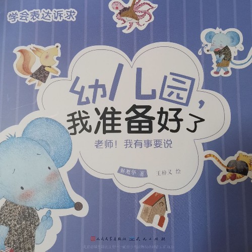 幼兒園, 我準(zhǔn)備好了-老師! 我有事要說