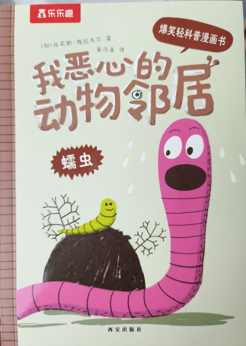 我惡心的動(dòng)物鄰居6蠕蟲