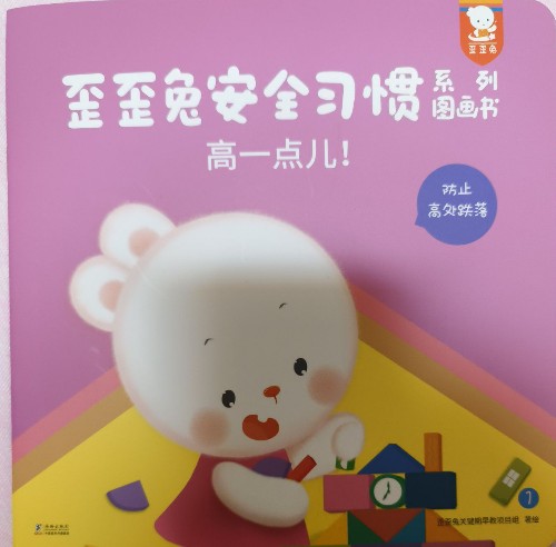 歪歪兔安全習(xí)慣-高一點(diǎn)兒!