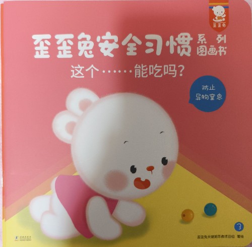 歪歪兔安全習(xí)慣-這個(gè)……能吃嗎?