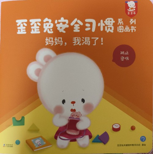 歪歪兔安全習(xí)慣-媽媽, 我渴了!