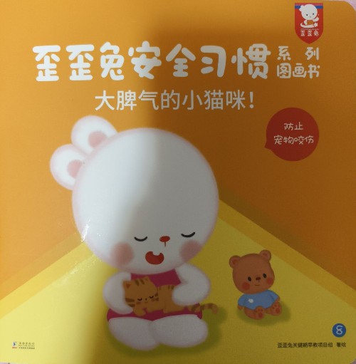 歪歪兔安全習(xí)慣-大脾氣的小貓咪!
