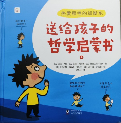 热爱思考的加斯东: 送给孩子的哲学启蒙书 (上册)