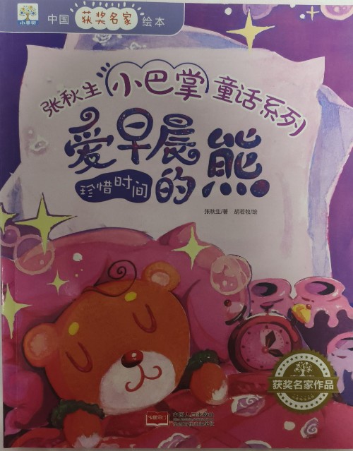 愛(ài)早晨的熊: 珍惜時(shí)間/中國(guó)獲獎(jiǎng)名家繪本·張秋生小巴掌童話系列