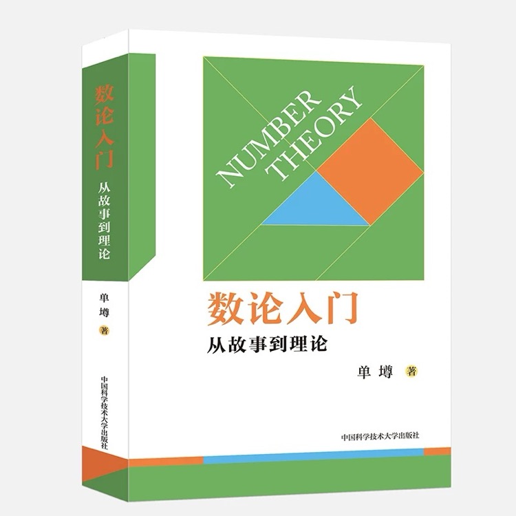 數(shù)論入門: 從故事到理論