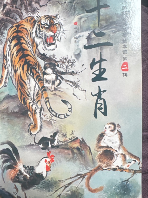十二生肖
