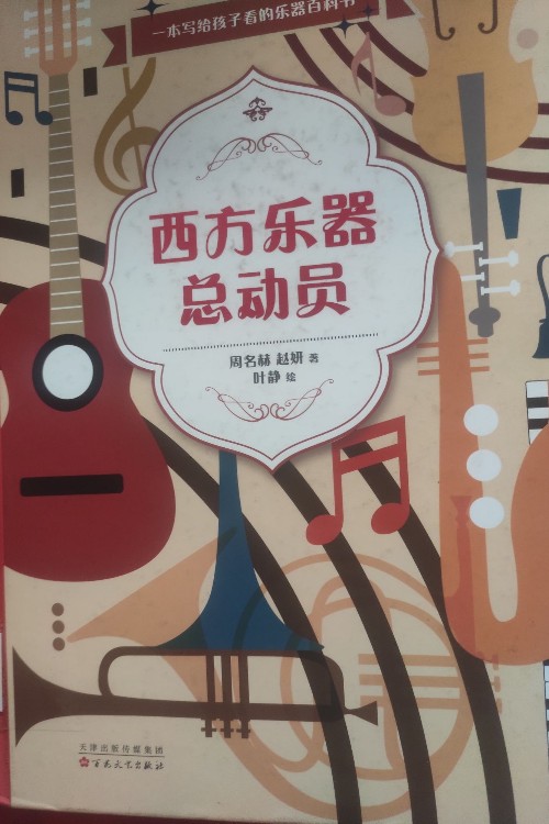 西方樂(lè)器總動(dòng)員