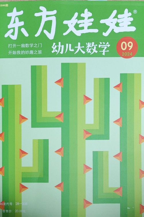 東方娃娃幼兒大數(shù)學2024年9月