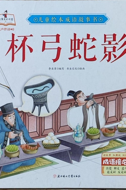 杯弓蛇影