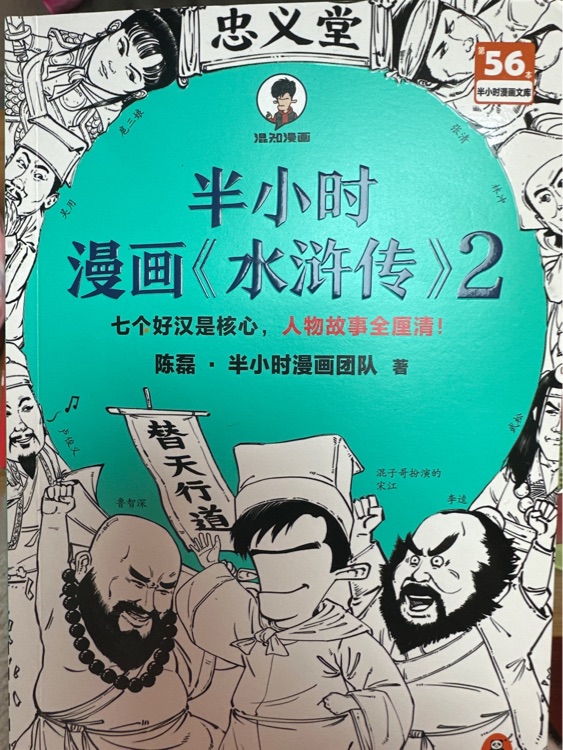 半小時漫畫《水滸傳》2