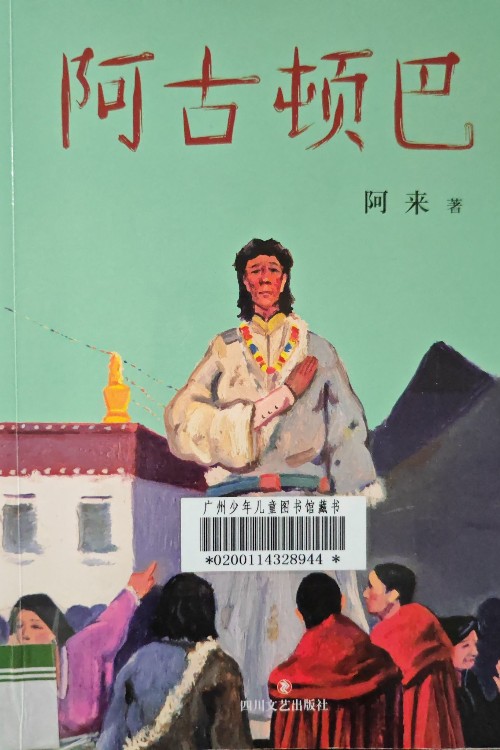 阿古頓巴