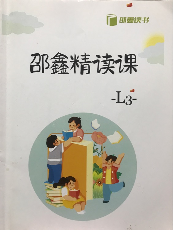 邵鑫精讀課