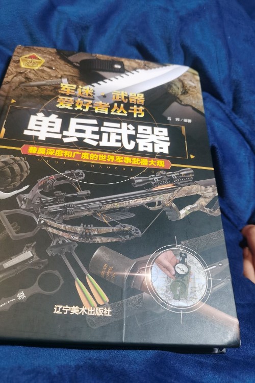 單兵武器, 軍迷, 武器愛好者叢書