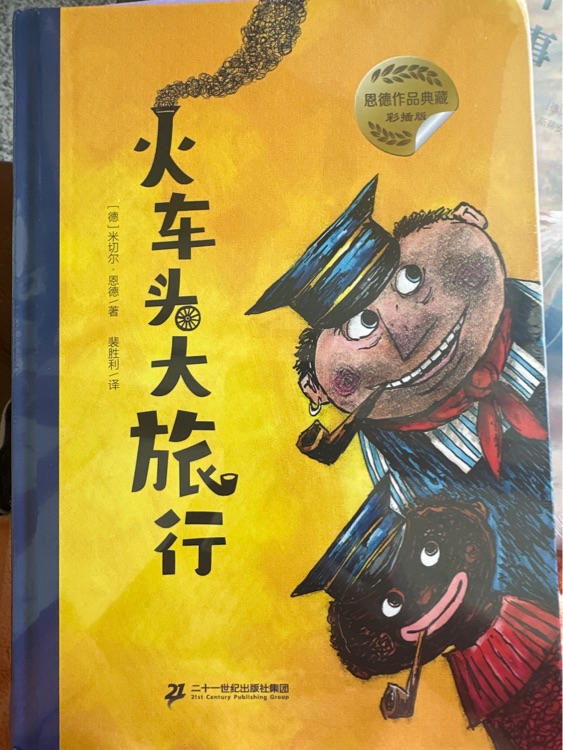 火車頭大旅行彩插版