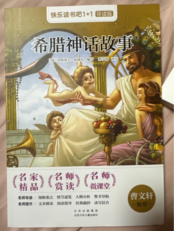 快樂讀書吧1+1導讀版 希臘神話故事