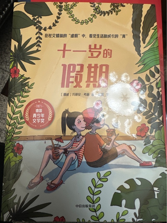 十一歲的假期