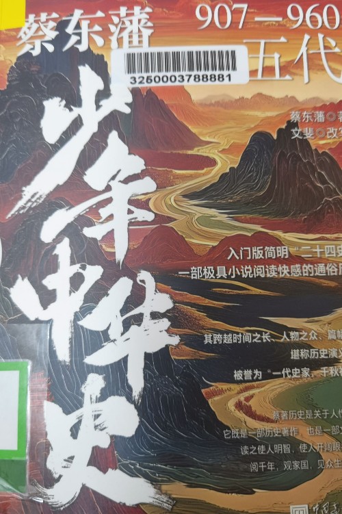 蔡東藩少年中華史五代