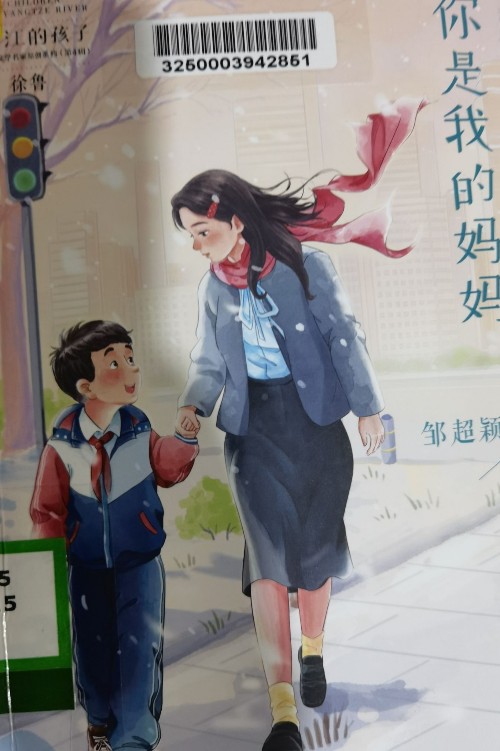 你是我的妈妈