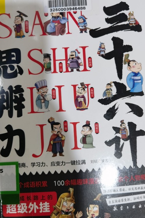 三十六计思辨力