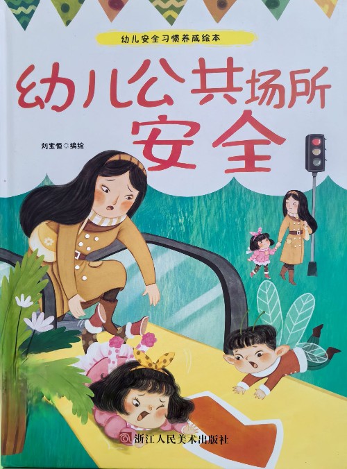 幼兒公共場(chǎng)所安全