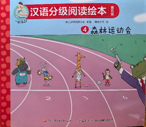 一閱而起 第五級 4森林運動會