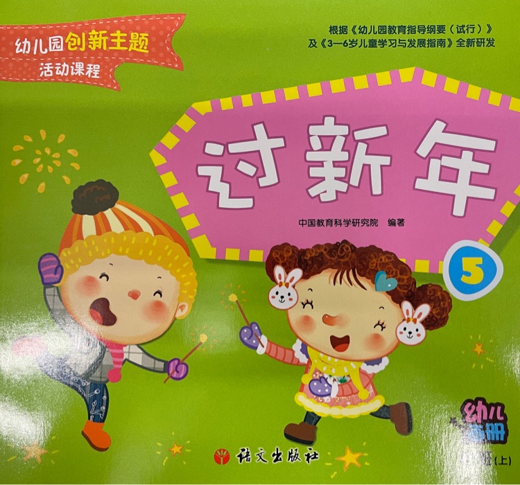 幼兒園創(chuàng)新主題 - 過新年