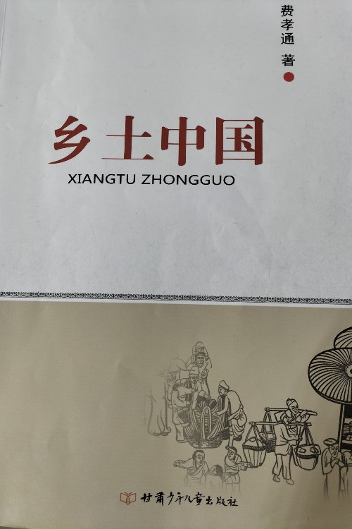 鄉(xiāng)土中國(guó)