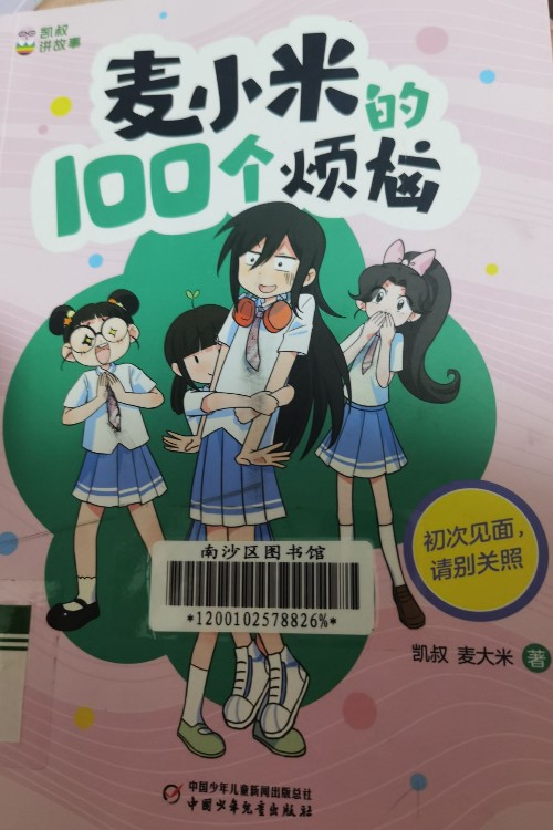 麥小米的100個煩惱12  初次見面, 請別關(guān)照
