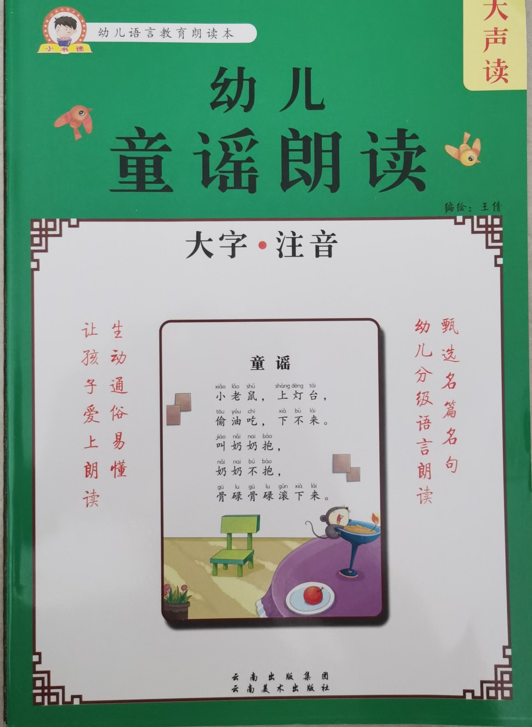 幼兒童謠朗讀