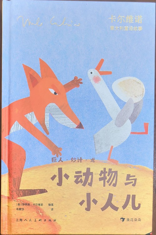小動(dòng)物與小人兒