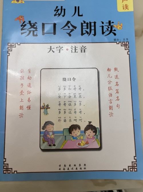 幼兒 繞口令朗讀