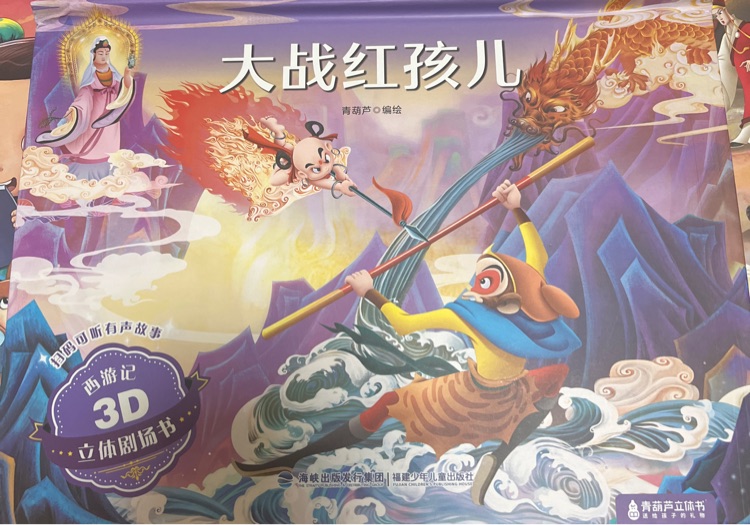 大戰(zhàn)紅孩兒