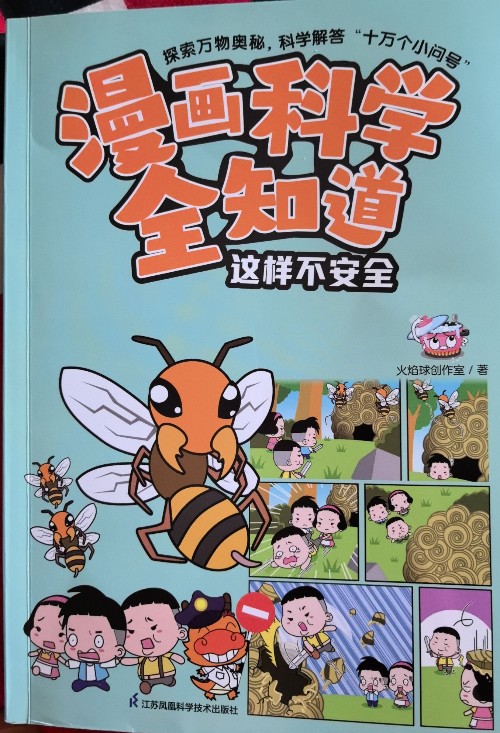 漫畫科學(xué)全知道