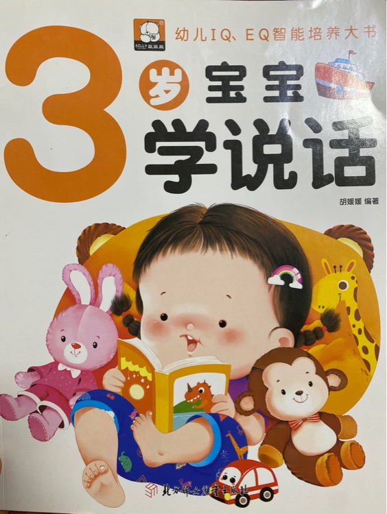 3歲寶寶學說話