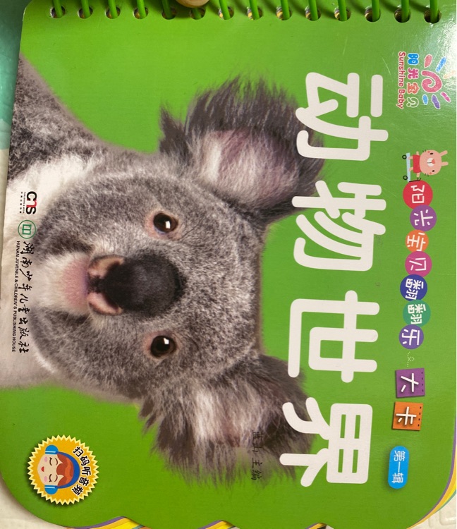 陽光寶貝翻翻樂:動物世界