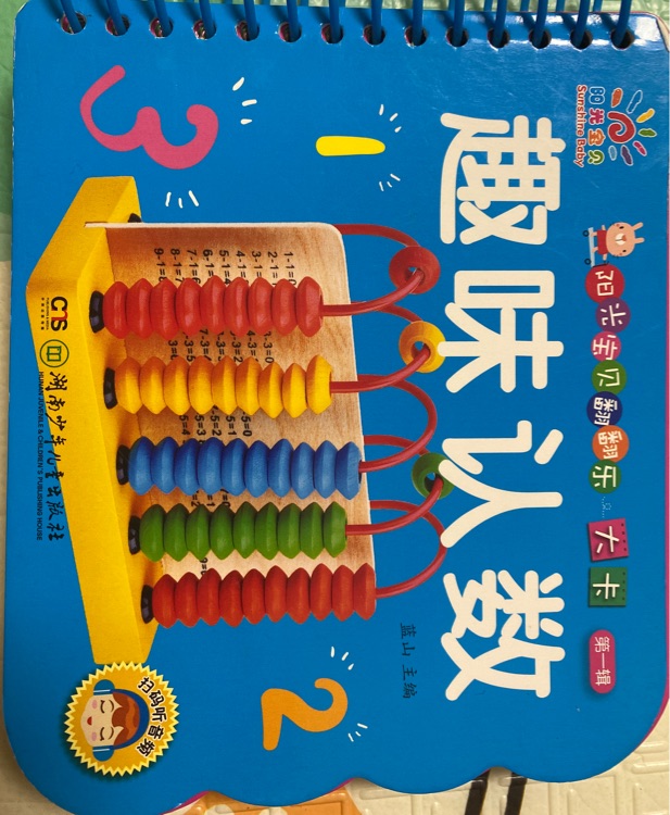 陽(yáng)光寶貝翻翻樂(lè):趣味認(rèn)數(shù)