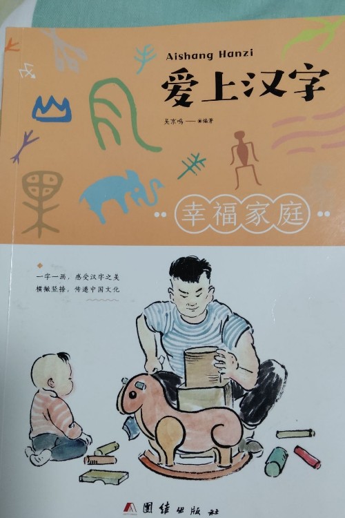 愛(ài)上漢字(幸福家庭)