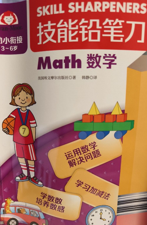 技能鉛筆刀 數(shù)學(xué) 幼小銜接3～6