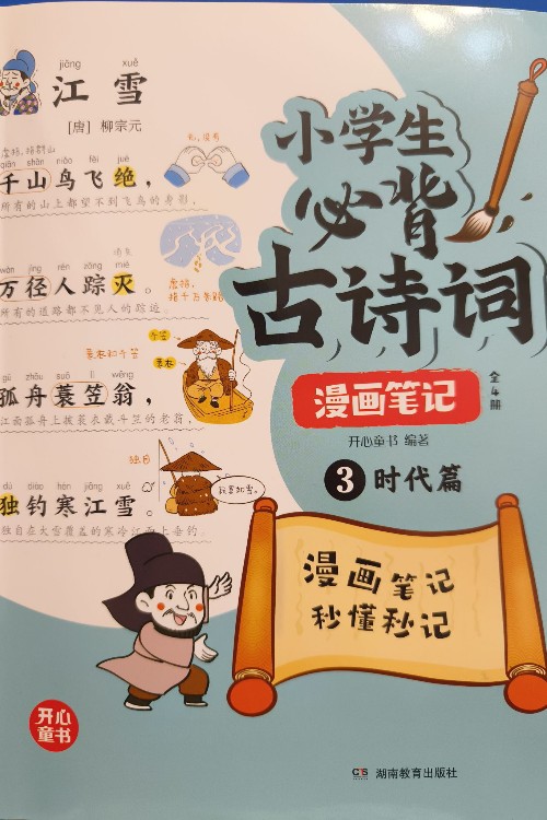 小學(xué)生必備古詩(shī)漫畫(huà)筆記