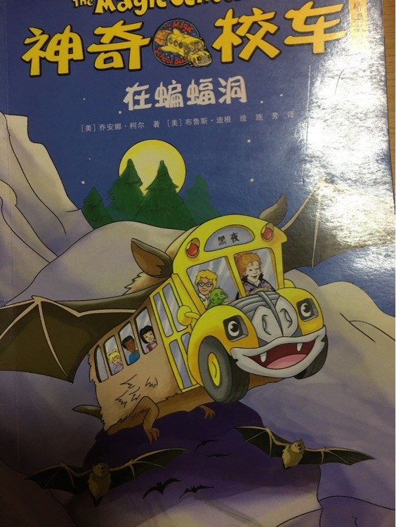 神奇校车在蝙蝠洞