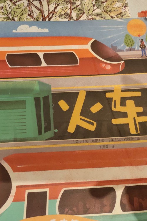 手電筒看里面科普透視繪本火車