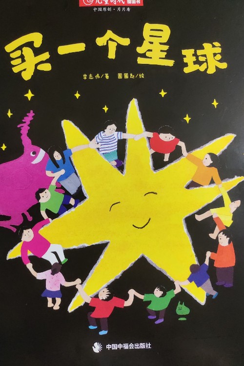 買一個星球