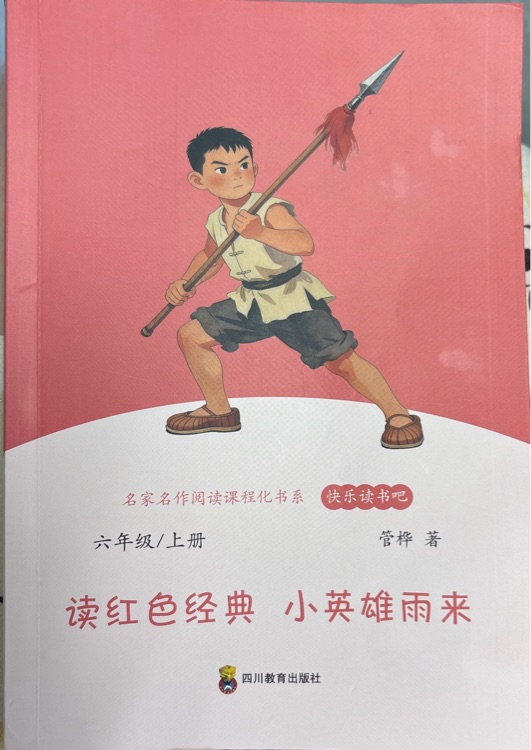 小英雄雨来