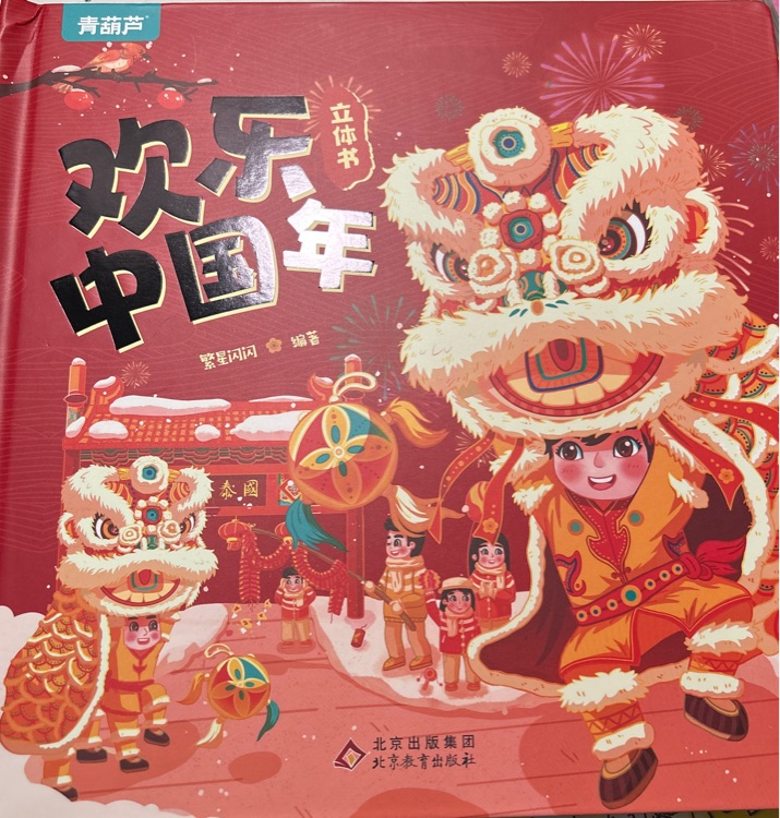 歡樂(lè)中國(guó)年